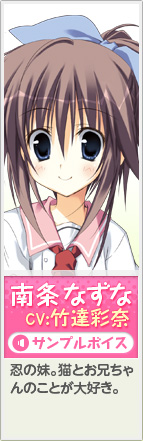 南条なずな&nbsp;CV:竹達彩奈