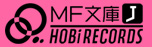 ＭＦ文庫J×HOBiRECORDS
