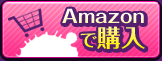 Amazonで購入