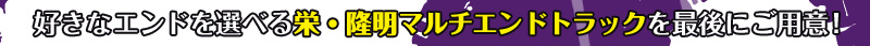 ユーザーの好きなエンドを選べる栄、隆明マルチエンドトラックを最後にご用意！