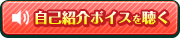 自己紹介ボイスを聴く