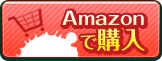 Amazonで購入