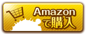 Amazonで購入