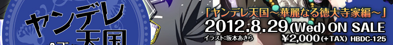 「ヤンデレ天国～華麗なる徳大寺家編～」
2011.12.29(Fri)ON SALE
\2,100(TAX IN) HBDC-113