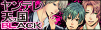 ヤンデレ天国BL～真誠学園男子寮編～