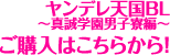 ヤンデレ天国BLご購入はこちらから