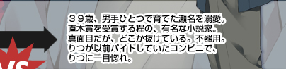 ３９歳、男手ひとつで育てた瀬名を溺愛。
直木賞を受賞する程の、有名な小説家。真面目だが、どこか抜けている。不器用。りつが以前バイトしていたコンビニで、りつに一目惚れ。