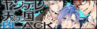 ヤンデレ天国BLACK～真誠学園芸能彼氏 編～