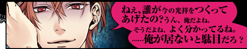 ねぇ、誰が今の光祥をつくってあげたの？　
うん、俺だよね。そうだよね、よく分かってるね。……俺が居ないと駄目だろ？